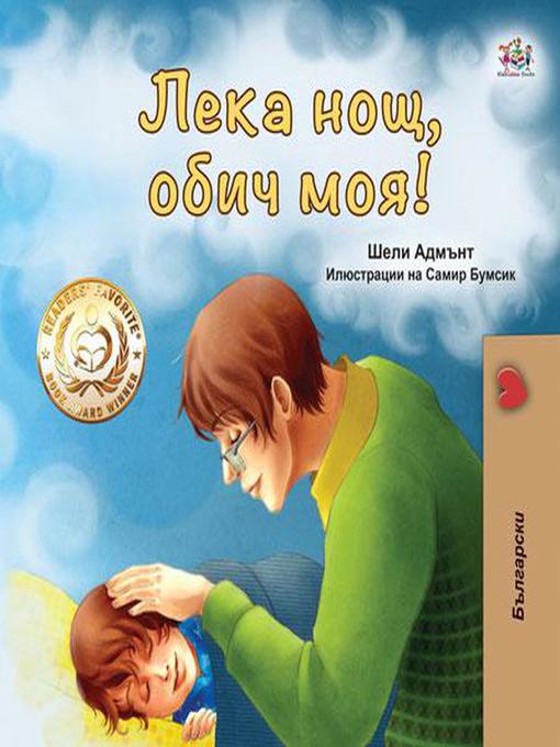 Title details for Лека нощ, обич моя! by Shelley Admont - Available